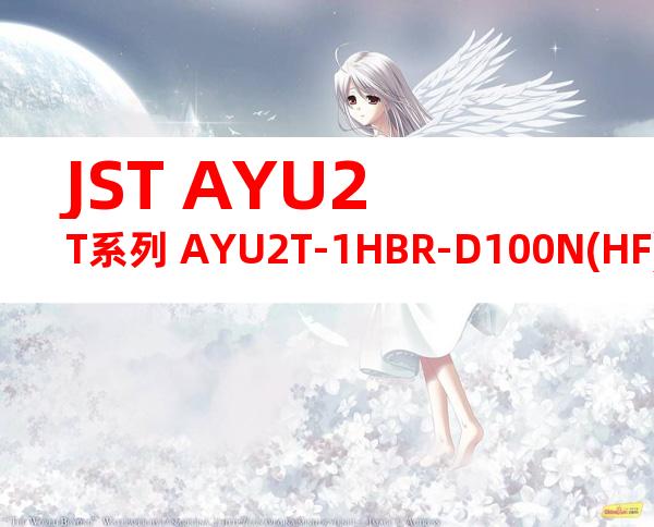 JST AYU2T系列 AYU2T-1HBR-D100N(HF)产品图纸